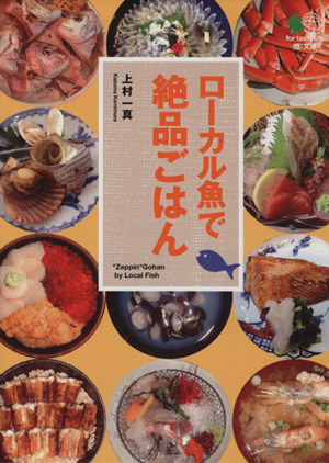 ローカル魚で絶品ごはん 枻文庫