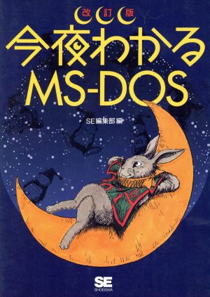 改訂版 今夜わかるMS-DOS