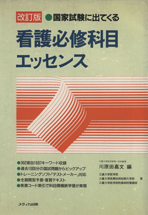 改訂版 看護必修科目エッセンス