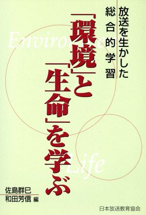 「環境」と「生命」を学ぶ