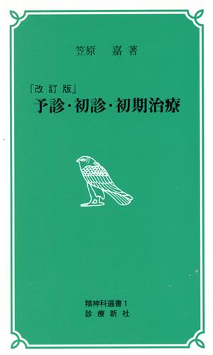 予診・初診・初期治療