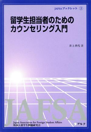 留学生担当者のためのカウンセリング入門