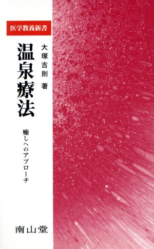 温泉療法 癒しへのアプローチ 医学教養新書