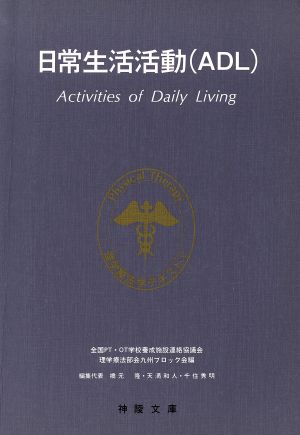 日常生活活動(ADL) 理学療法学テキスト