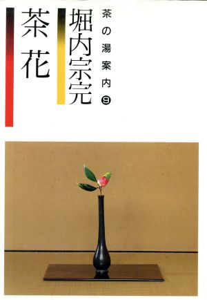 茶花 季節の花を入れる