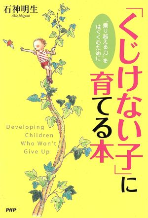 「くじけない子」に育てる本 