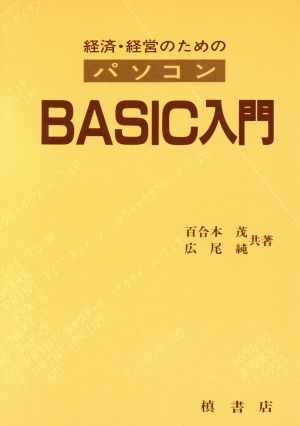 経済・経営のための・パソコンBASIC入門