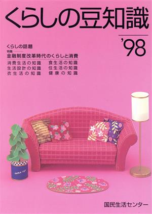 くらしの豆知識('98) 特集 金融制度改革時代のくらしと消費