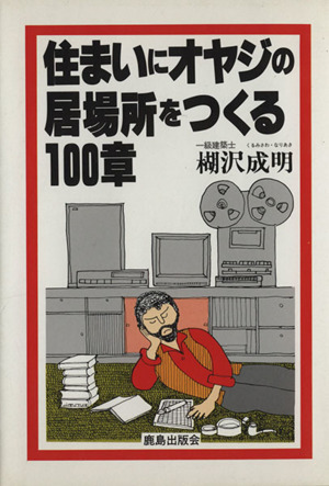 住まいにオヤジの居場所をつくる100章