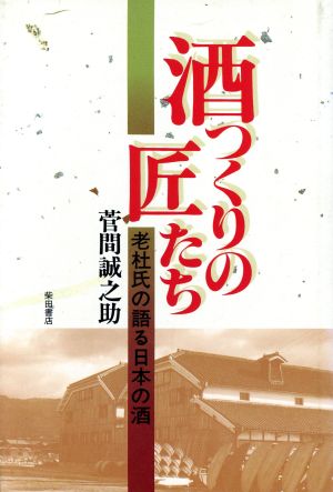 酒つくりの匠たち 老杜氏の語る日本の酒