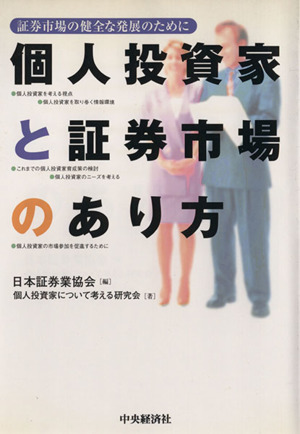 個人投資家と証券市場のあり方 証券市場の健全な発展のために