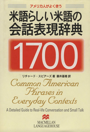 米語らしい米語の会話表現辞典1700 アメリカ人がよく使う