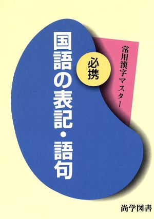 必携 国語の表記・語句 常用漢字マスター