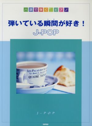 弾いている瞬間が好き！J-POP