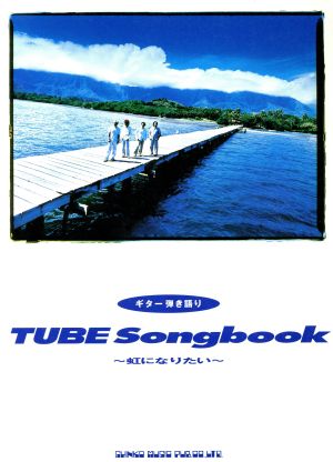 TUBE Songbook 虹になりたい