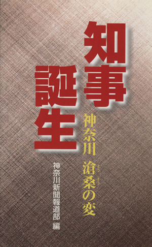 知事誕生 神奈川 滄桑の変