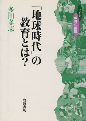 「地球時代」の教育とは？