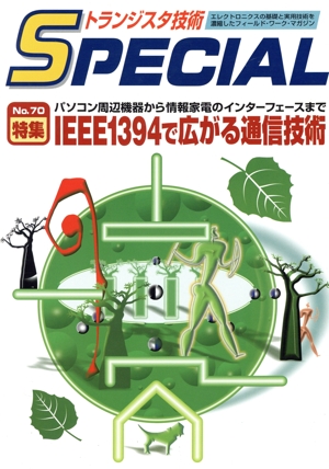 IEEE1394で広がる通信技術(No.70) パソコン周辺機器から情報家電のインターフェースまで トランジスタ技術SPECIAL