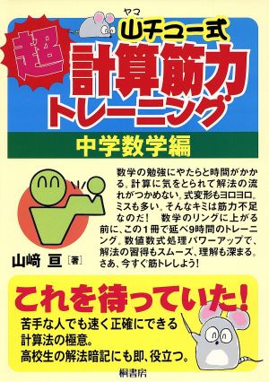 山チュー式超計算筋力トレーニング中学数学