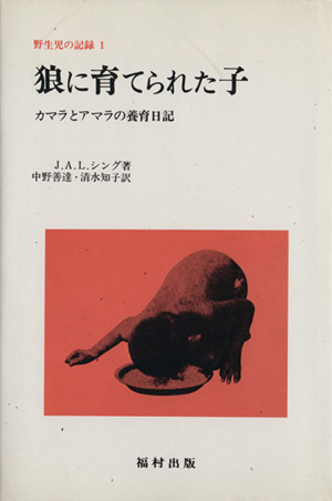 狼に育てられた子 カマラとアマラの養育日記 野生児の記録1