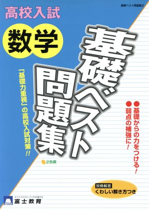 高校入試数学基礎ベスト問題集