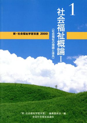 社会福祉概論 改訂3版(1) 社会福祉の理論と体系 新・社会福祉学習双書20001