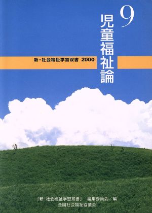 児童福祉論 改訂3版 新・社会福祉学習双書20009