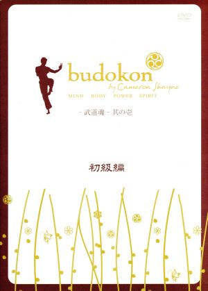 budokon -武道魂-其の壱 初級編