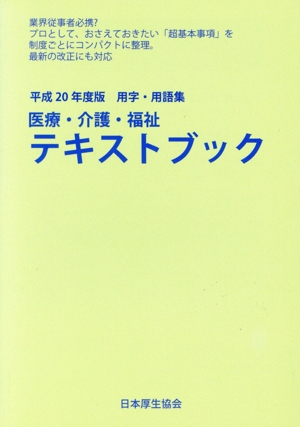 医療・介護・福祉テキストブック 平成20年度版用字・用語集