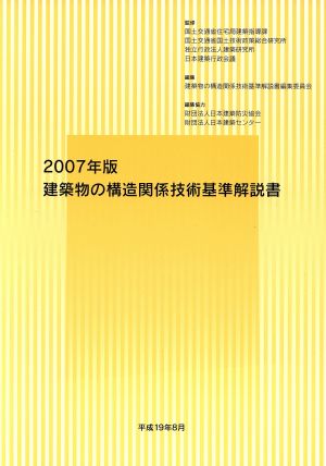 建築物の構造関係技術基準解説書(2007年版)