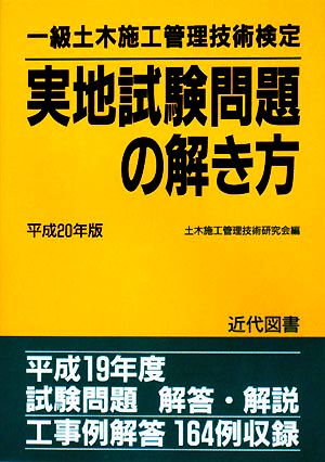 一級土木施工管理技術検定実地試験問題の解き方(平成20年版)