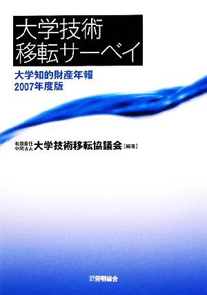 大学技術移転サーベイ(2007年度版) 大学知的財産年報