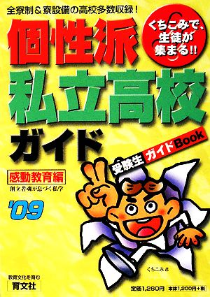 くちこみで生徒が集まる個性派私立高校ガイド(2009年版)