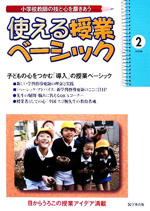 使える授業ベーシック(2) 小学校教師の技と心を磨きあう-子どもの心をつかむ「導入」の授業ベーシック