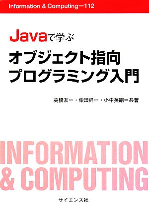 Javaで学ぶオブジェクト指向プログラミング入門 Information & Computing112