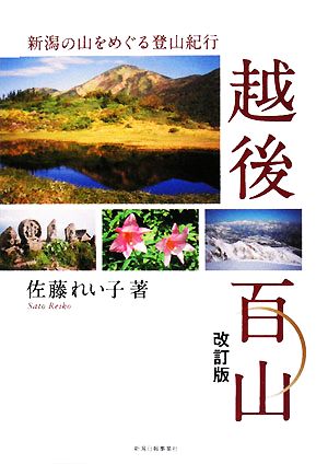 越後百山 新潟の山をめぐる登山紀行