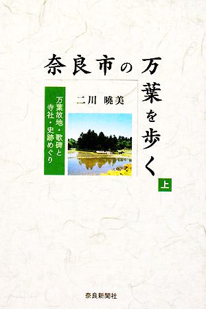 奈良市の万葉を歩く(上) 万葉故地・歌碑と寺社・史跡めぐり