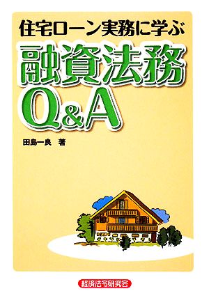 住宅ローン実務に学ぶ融資法務Q&A