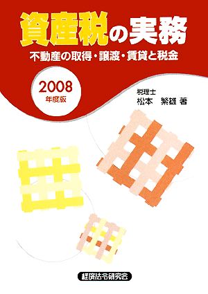 資産税の実務(2008年度版)不動産の取得・譲渡・賃貸と税金