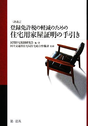 登録免許税の軽減のための住宅用家屋証明の手引き