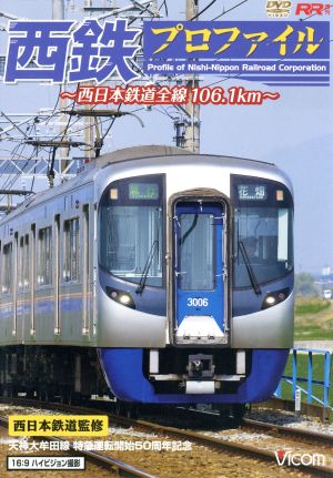 西鉄プロファイル 西日本鉄道全線106.1Km