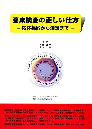 臨床検査の正しい仕方 検体採取から測定まで