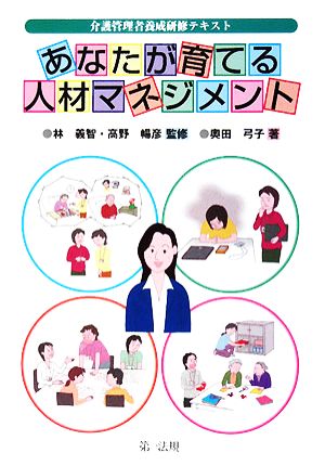 あなたが育てる人材マネジメント介護管理者養成研修テキスト