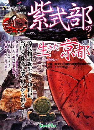 紫式部の生きた京都 つちの中から 源氏物語千年紀記念出版