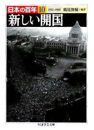 新しい開国 1952―1960日本の百年 10ちくま学芸文庫