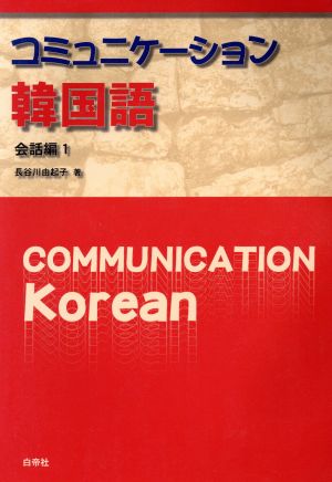 コミュニケーション韓国 会話編 1 改訂