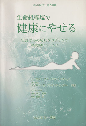 生命組織塩で健康にやせる-実証ずみの成功