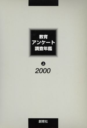 教育アンケート調査年鑑 2000(上)