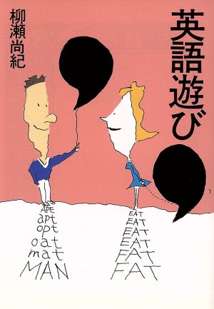 英語遊び