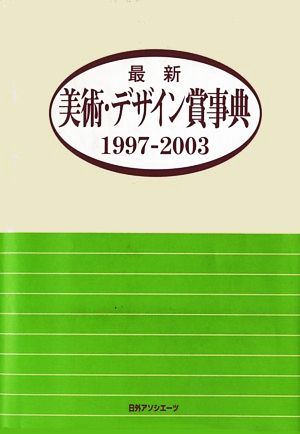 最新美術・デザイン賞事典 1997-2003